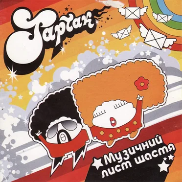Музичний лист щастя by Тартак - album cover