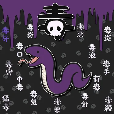 毒廻ル姫ヲ喰
