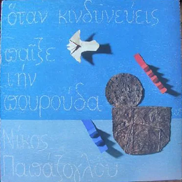 Όταν κινδυνεύεις παίξε την πουρούδα