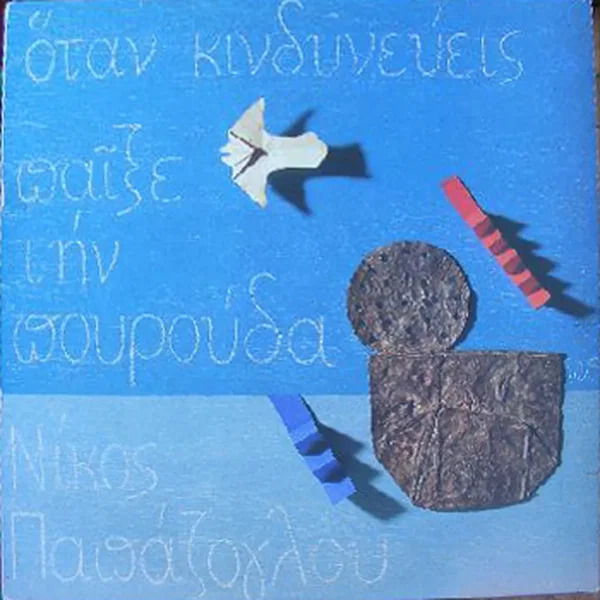 Όταν κινδυνεύεις παίξε την πουρούδα