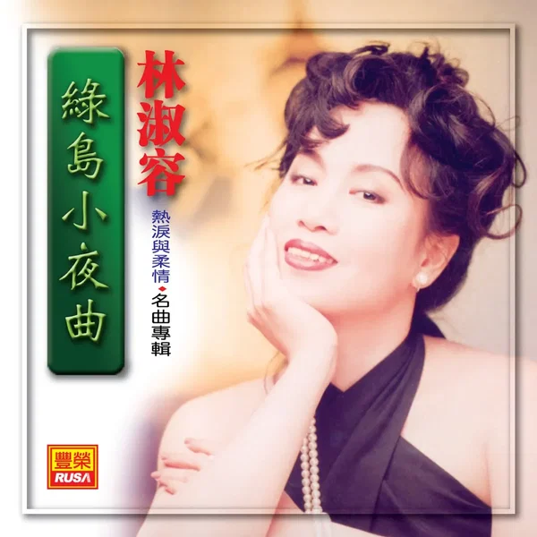 綠島小夜曲 (名曲專輯)