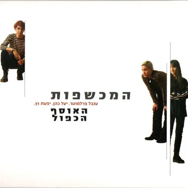 האוסף הכפול by המכשפות - album cover