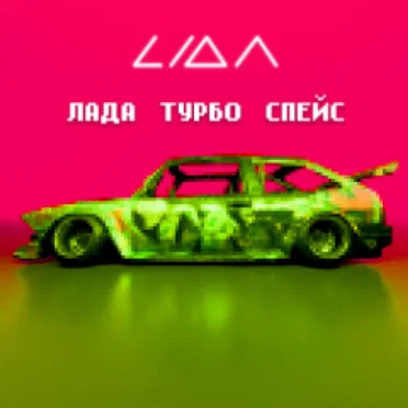 ЛАДА ТУРБО СПЕЙС