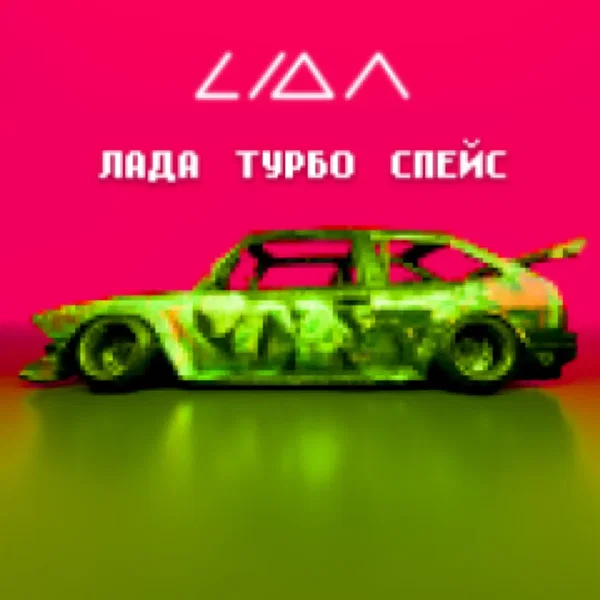 ЛАДА ТУРБО СПЕЙС