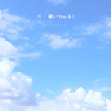 願いYou &I