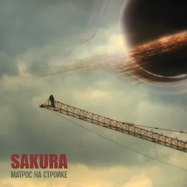 Матрос на стройке by Sakura - album cover