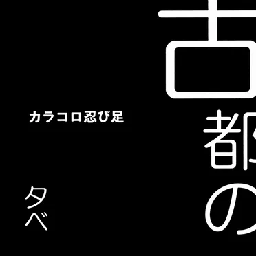 カラコロ忍び足