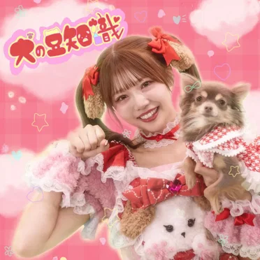 犬の豆知識 by ゆりぴ～ - album cover