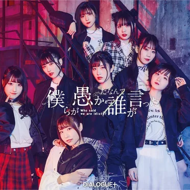 僕らが愚かだなんて誰が言った