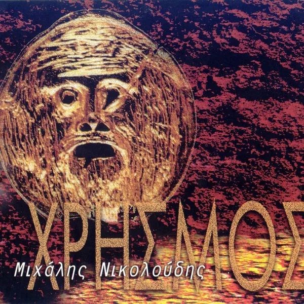 Χρησμός