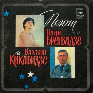 Поют Нани Брегвадзе И Вахтанг Кикабидзе