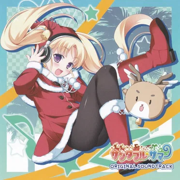 サンタフル☆サマー オリジナル・サウンドトラック CD by 大川茂伸 - album cover