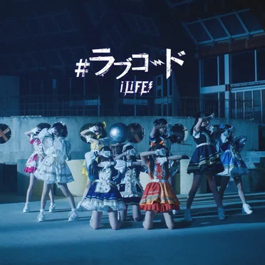 #ラブコード by iLiFE! - album cover