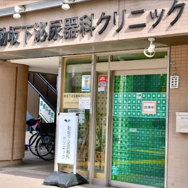 動坂下泌尿器科クリニック