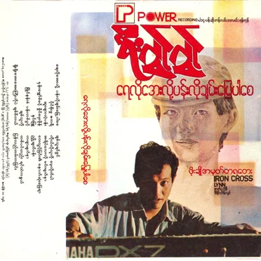 ရေလိုအေးလို့ပန်းလိုချမ်းမြေ့ပါစေ