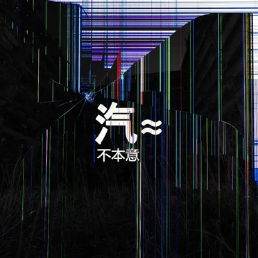 不本意 (Reluctance) by 汽≈ - album cover