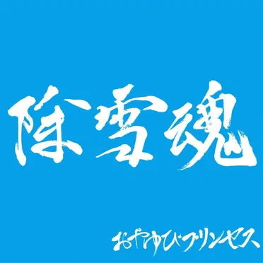 除雪魂