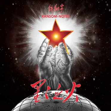 星星之火 A Single Spark