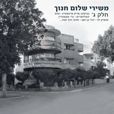 משירי שלום חנוך חלק ג