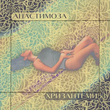 Хризантеми by анастимоза - album cover