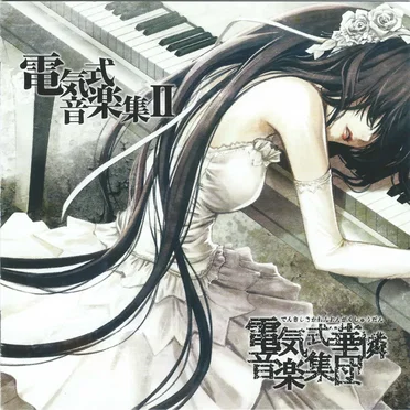 電気式音楽集II