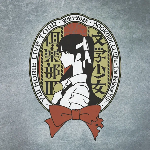 堀江由衣 LIVE TOUR 2024-2025 文学少女倶楽部Ⅲ～The Walking YUI～