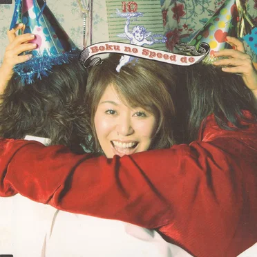 僕のスピードで