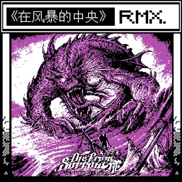 《在风暴的中央》 (Sinaloah Remix)