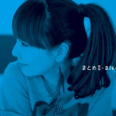 まとめII