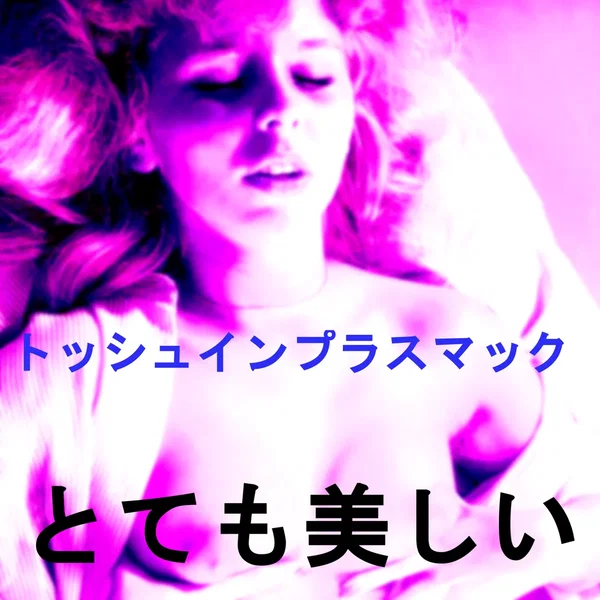 とても美しい