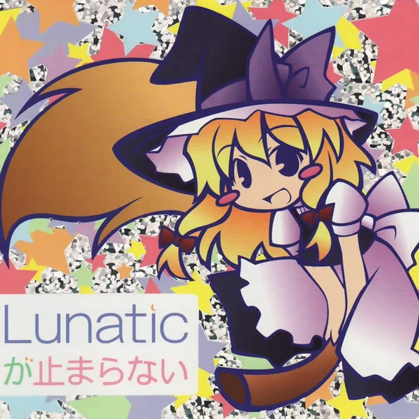 Lunaticが止まらない