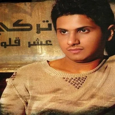 3ashar Oloub by تركي - album cover