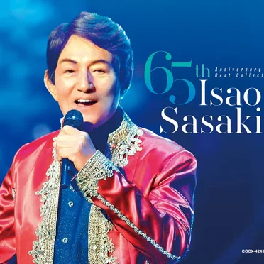 ささきいさお 65周年記念ベストコレクション