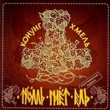 Конунг Хмель by Тролль гнёт ель - album cover