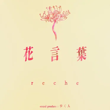 花言葉