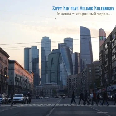 Москва – Старинный Череп…