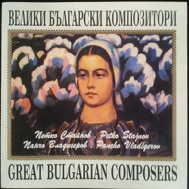 Велики бъгарски композитори