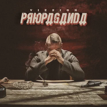 Propaganda by Vizzion - album cover