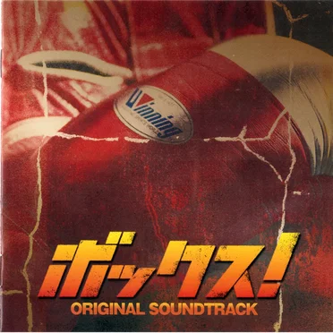 映画「ボックス!」オリジナル・サウンドトラック