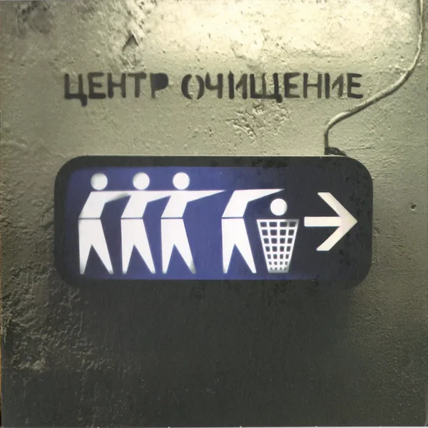Очищение