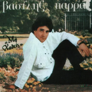 Μη Χαθείς