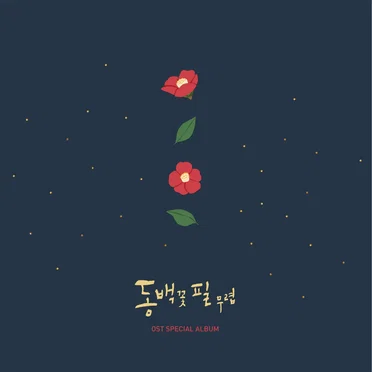 동백꽃 필 무렵 Special OST by Various Artists - album cover