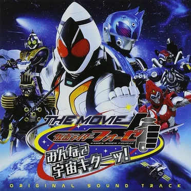 仮面ライダーフォーゼ THE MOVIE みんなで宇宙キターッ! オリジナルサウンドトラック