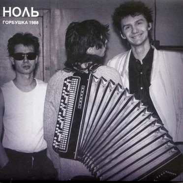 Горбушка 1988
