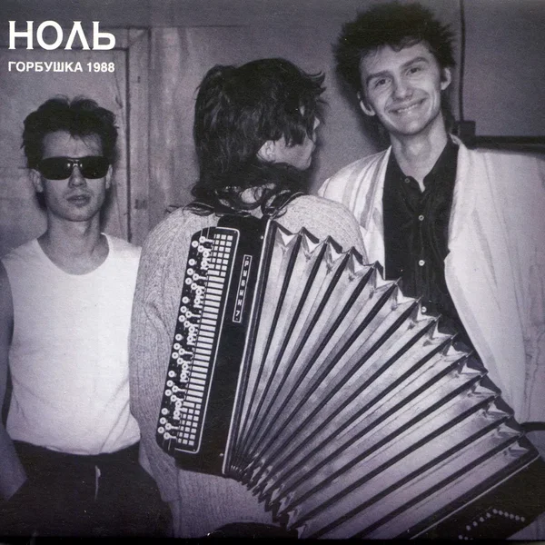 Горбушка 1988