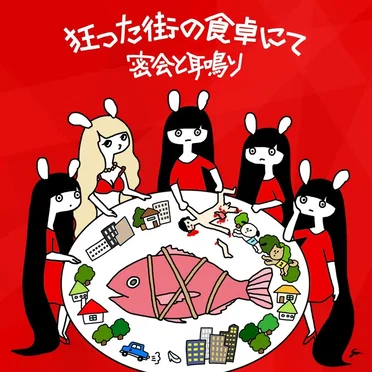 狂った街の食卓にて