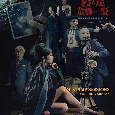 殺し屋危機一髪