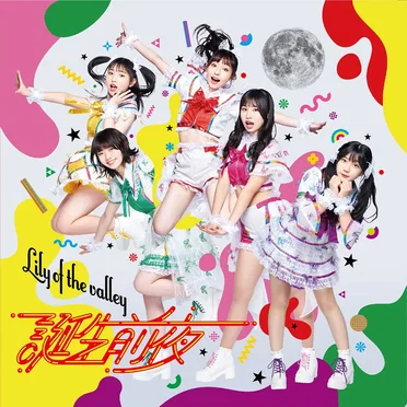 誕生前夜 by Lily of the valley - album cover