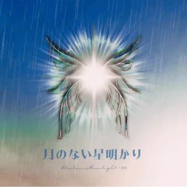 Endless Rain Flowing Through Time Like Glowing Stardust From the Spirit of the Unknown by 月のない星明かり - album cover