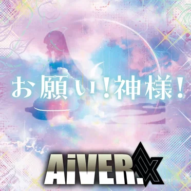 お願い！神様！
